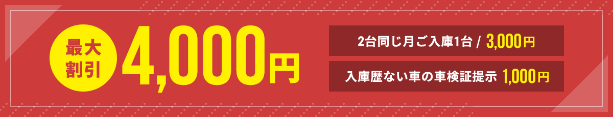 最大割引4,000円