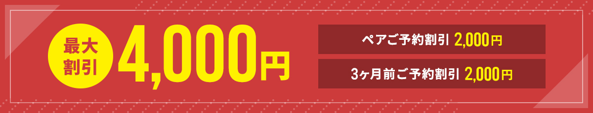 最大割引4,000円