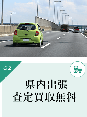 県内出張査定買取無料