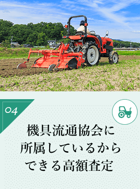 農機具流通協会に所属しているからできる高額査定