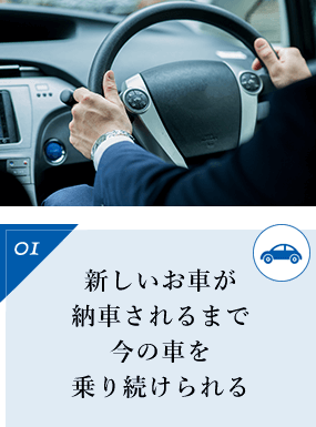 新しいお車が 納車されるまで 今の車を乗り続けられる