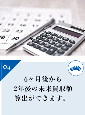 6ヶ月後から2年後の未来買取額算出ができます。