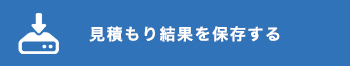 保存する