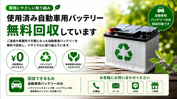 使用済み自動車用バッテリー無料回収しています